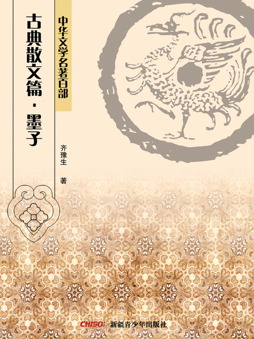 Title details for 中华文学名著百部：古典散文篇·墨子 (Chinese Literary Masterpiece Series: Classical Prose：The Works of Master Mo) by 齐豫生 - Available